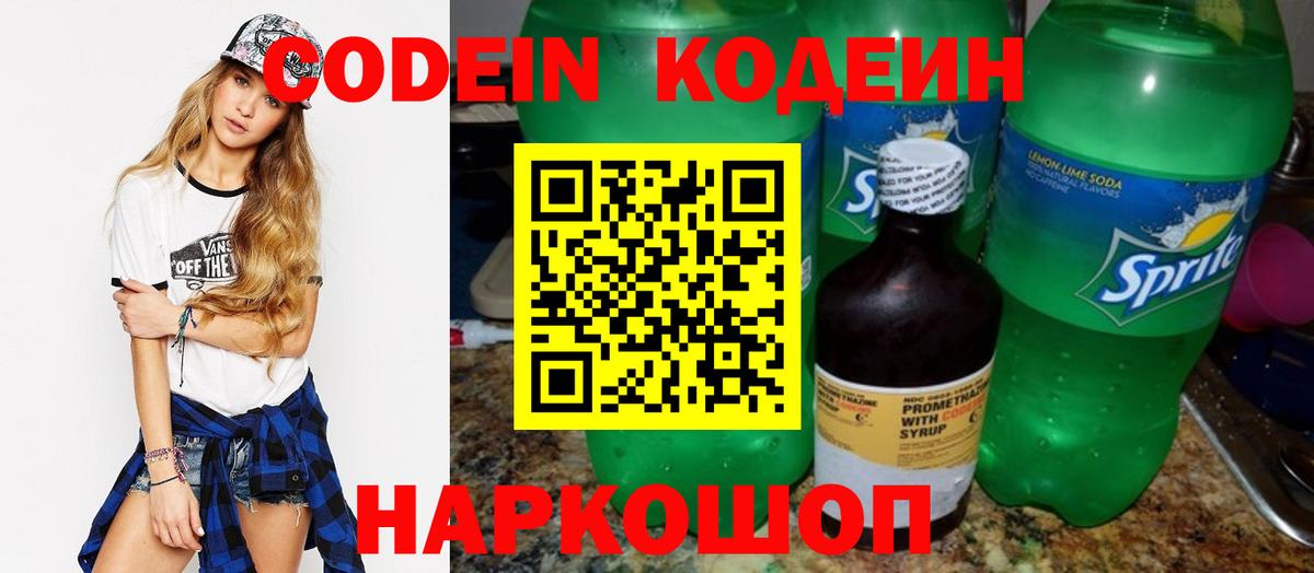 Codein напиток Lean (лин)  Вход с VPN  Тихорецк 